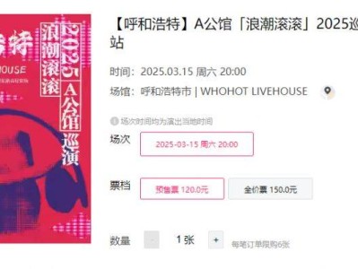 呼和浩特A公馆2025巡演时间+地点+门票