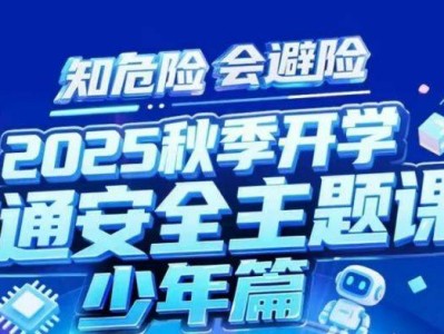 2025知危险会避险交通安全课少年篇直播收看入口（附回放入口）