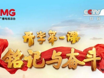 2025开学第一课播放时间+直播回放入口+观后感范文