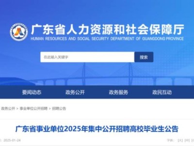 2025广东事业单位公开招聘高校毕业生最新消息(持续更新)