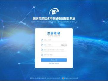 普通话水平测试在线报名系统操作手册