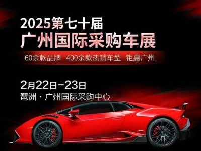 2025广州国际采购车展活动指南(时间+地点)