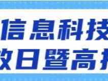 2025北京信息科技大学校园开放日活动攻略（时间+地点+内容）