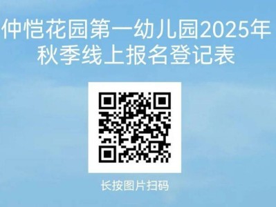 仲恺花园第一幼儿园2025年秋季招生通告