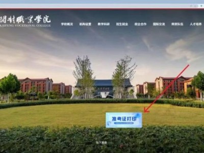 开封职业学院2025年高职单招准考证打印入口