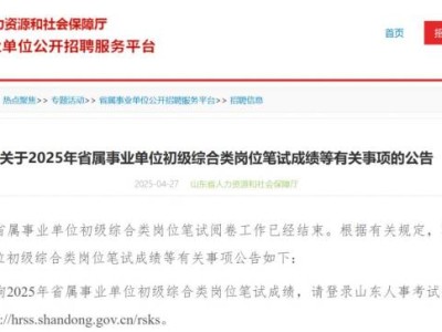 2025山东事业编进面分数是多少?附进面名单和成绩查询入口