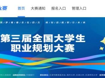 2026全国大学生职业规划大赛官网入口（附网址）