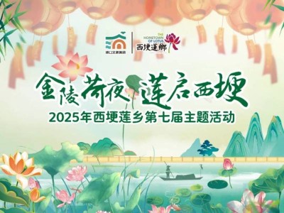2025南京西埂莲乡赏荷主题活动时间+活动内容+购票入口+票价
