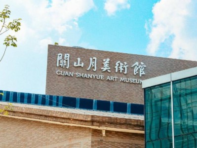 深圳关山月美术馆端午假期开放及展览安排