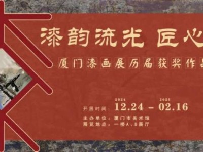 2024厦门漆画展览免费观展指南(时间+地点+介绍)