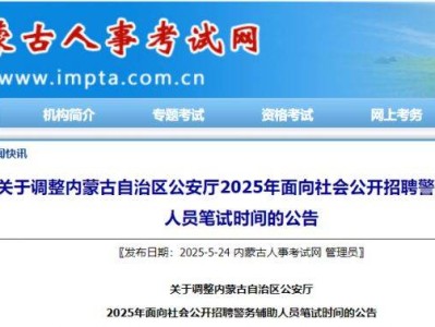 2025内蒙古辅警招聘笔试时间调整