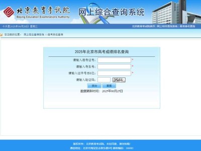 2025年北京市高考成绩排名查询入口