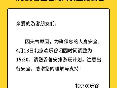 2025年4月13日北京欢乐谷运营时间调整公告