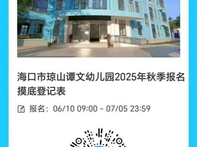 海口市琼山谭文幼儿园2025招生意向摸底登记（附入口）