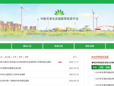 天津市滨海新区生态城2026随迁子女转学登记指南