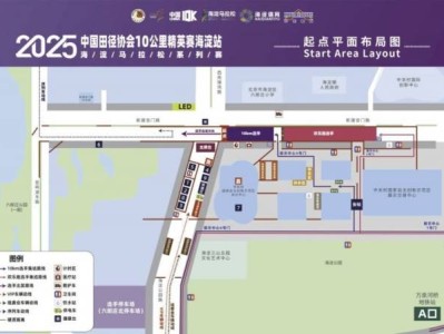 2025北京海淀马拉松10公里精英赛交通指南（时间+地点）