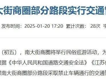 2025南通春节民俗巡游南大街商圈交通管制时间