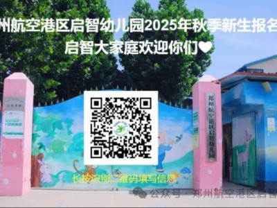 2025郑州航空港区启智幼儿园秋季招生公告