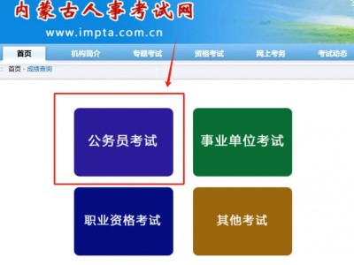 2025内蒙古公务员省考成绩公布（附查询入口）