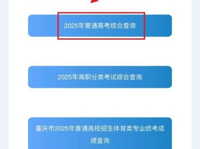 2025重庆高考成绩官网查询步骤（附入口）