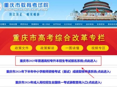 2025重庆专升本在哪里报名?