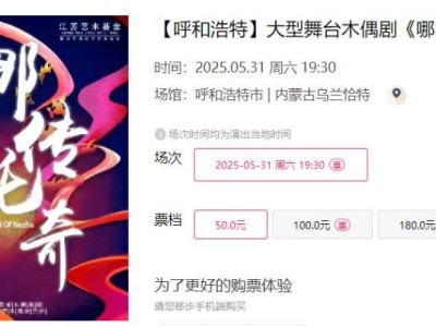 2025呼和浩特大型舞台木偶剧哪吒传奇演出时间+地点+门票