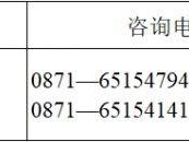2025年云南省高考招办电话（附各地咨询电话）
