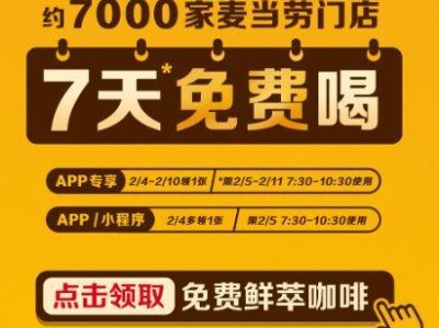 2025麦当劳免费咖啡领券指南(时间+入口+步骤)