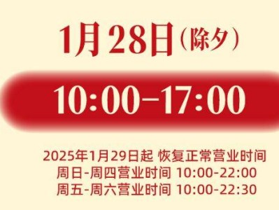 2025东莞民盈国贸城新年营业时间调整