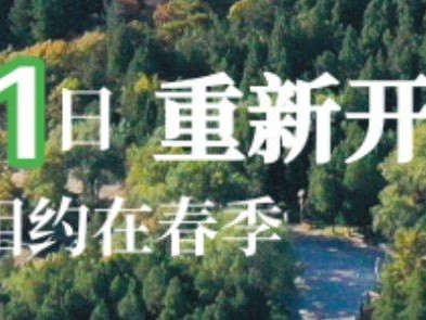 北京十三陵国家森林公园蟒山景区免费开放时间及领票方式