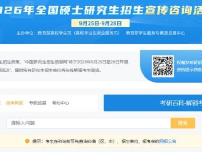 2026年全国硕士研究生招生宣传咨询活动时间+入口