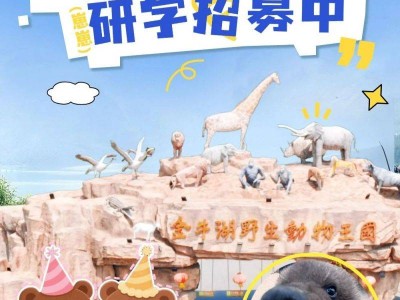 2025端午南京金牛湖野生动物王国熊熊百日宴活动时间+活动流程+报名方式