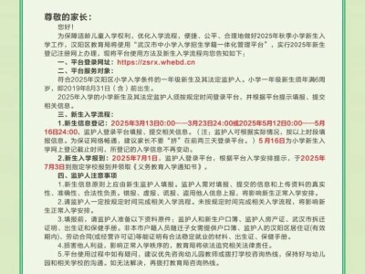 武汉汉阳区2025年小学新生登记报名入学攻略