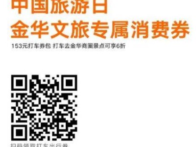 2025金华519旅游日出行消费券发放通知（时间+入口）