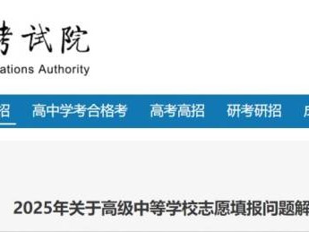 2025年北京中考志愿填报问题解答