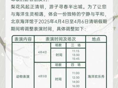 北京海洋馆2025清明节表演时间调整的公告