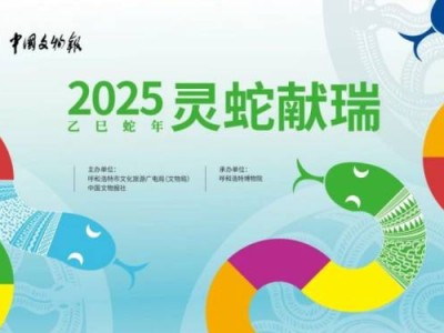 2025呼和浩特乙巳蛇年生肖文物大联展时间+地点+亮点