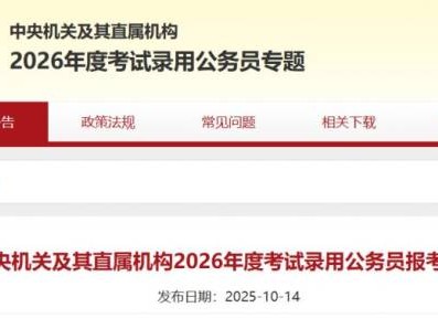 2026国家公务员考试报考指南(政策+报考+考试）