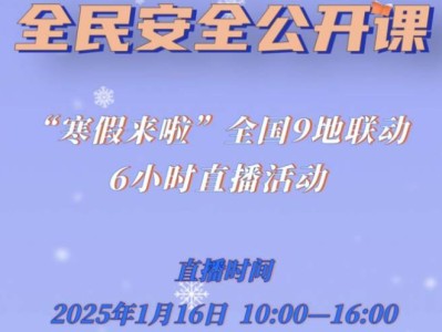 2025《全民安全公开课——寒假来啦!》什么时候直播(附直播入口)
