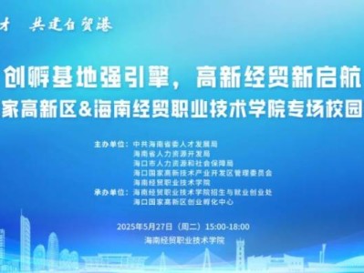 海口将于2025年5月27日举办招聘会（时间+地点+岗位）