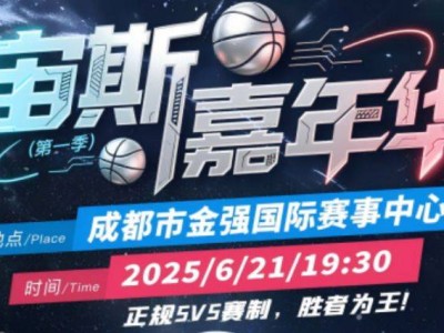 宙斯嘉年华对抗赛篮球比赛攻略（时间+地点+购票+参赛球员名单）