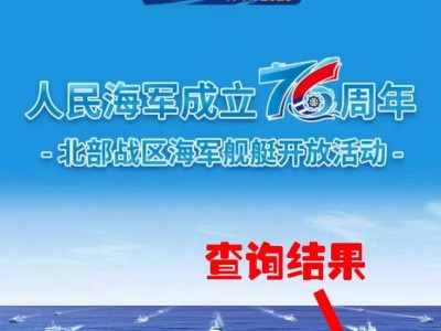 2025青岛舰艇开放活动审核结果查询时间