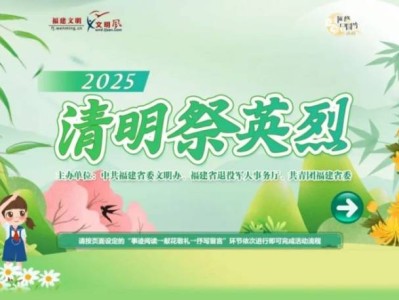 2025福建清明祭英烈网上祭扫活动（时间+入口+流程）