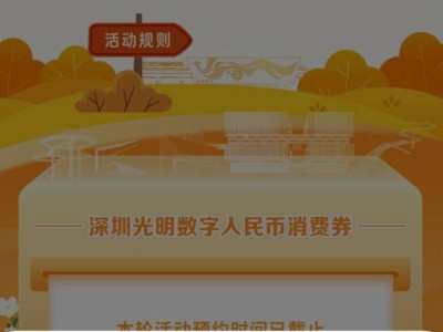 2025年光明区百万消费券惠州领取指南(时间+方式)