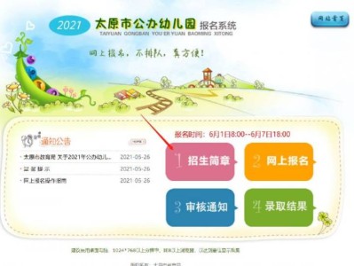 太原公办幼儿园招生简章查询指南(附入口)