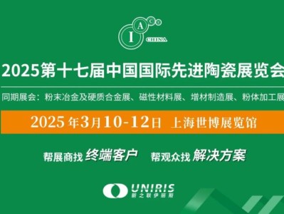 2025中国国际先进陶瓷展上海举办时间+地址+门票