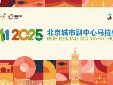 2025北京城市副中心马拉松什么时候报名