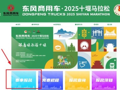 2025十堰马拉松报名官网入口及流程图