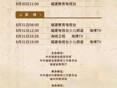 2025福建省大中小学同上一堂思政课主题+直播(重播)时间+入口