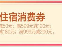 厦门海沧文旅消费券去哪儿旅行平台领取指南(时间+入口+规则)